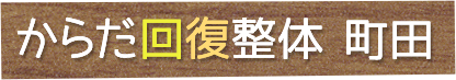 からだ回復整体 町田
