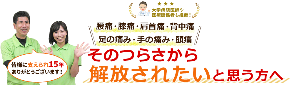 慢性的な痛み・シビレ・腰痛・膝痛・肩こりなど解消されたい方は他にはいませんか?