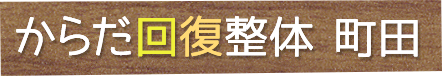 からだ回復整体 町田