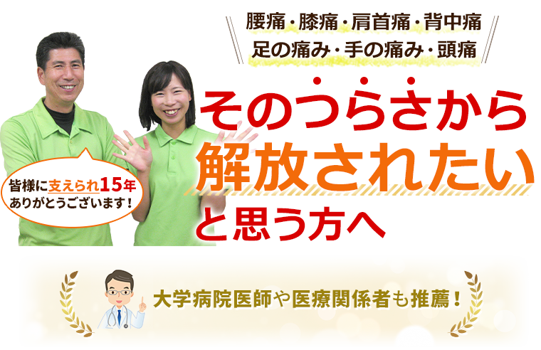 慢性的な痛み・シビレ・腰痛・膝痛・肩こりなど解消されたい方は他にはいませんか?