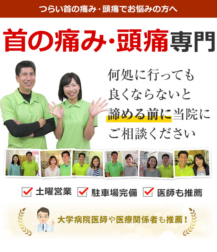 首の痛み・頭痛専門