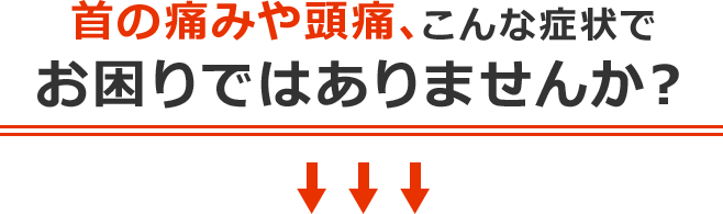 首の痛みや頭痛、こんな症状でお困りではありませんか？