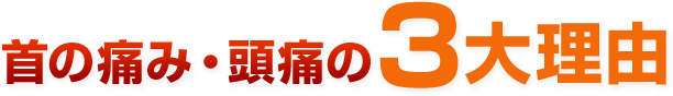 首の痛み・頭痛の３大理由