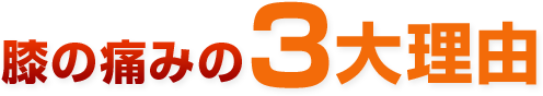 膝の痛みの３大理由