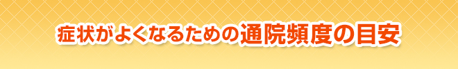 症状がよくなるための通院頻度の目安