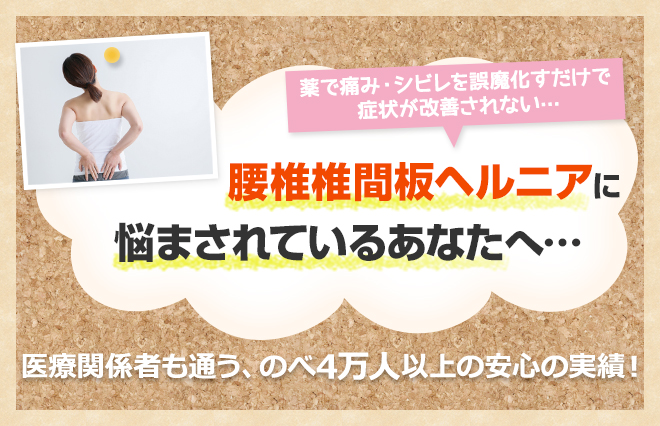 腰椎椎間板ヘルニアに悩まされているあなたへ…