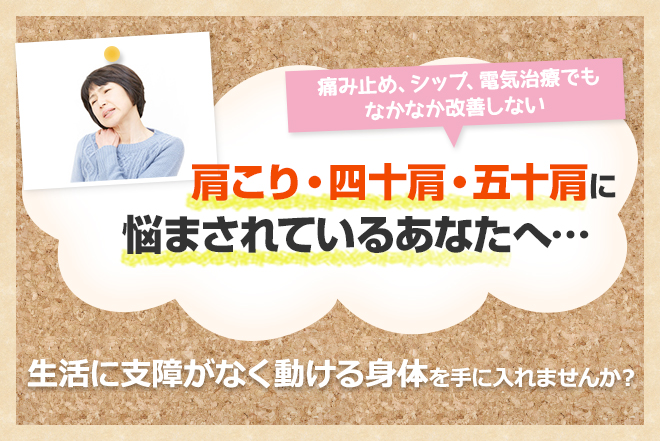 肩こり・四十肩・五十肩に悩まされているあなたへ…