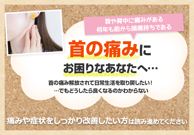 首の痛みにお困りなあなたへ