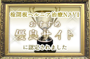 椎間板ヘルニア治療NAVIおすすめ優良サイトに認定されました