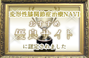 変形性膝関節症治療NAVIおすすめ優良サイトに認定されました