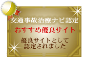 交通事故治療ナビ認定おすすめ優良サイトに認定されました