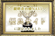 腱鞘炎治療NAVIおすすめ優良サイトに認定されました