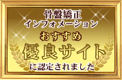 骨盤矯正インフォメーソyんおすすめ優良サイトに認定されました