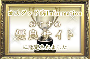 オスグッド病Informationおすすめ優良サイトに認定されました