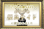 しびれ治療NAVIおすすめ優良サイトに認定されました