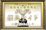 偏頭痛治療情報館おすすめ優良サイトに認定されました