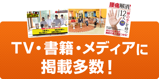 TV・書籍・メディアに掲載多数!