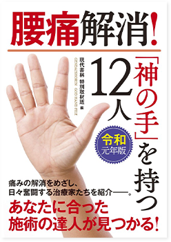 書籍腰痛神の手シリーズ連続掲載!令和元年版 腰痛解消!「神の手」を持つ12人に選出