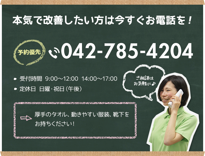 本気で改善したい方は今すぐお電話を!
