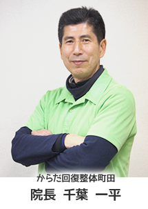 からだ回復整体町田 院長 千葉 一平