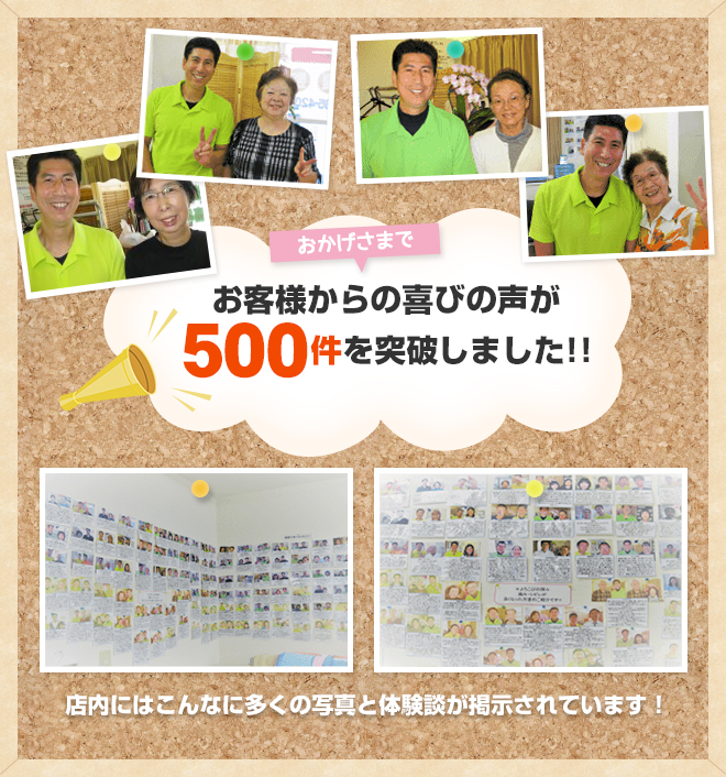 おかげさまでお客様から喜びの声が500件を突破しました!