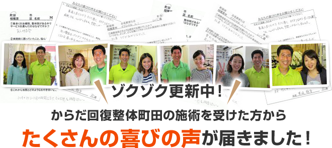 からだ回復整体町田の施術を受けた方からたくさんの喜びの声が届きました!